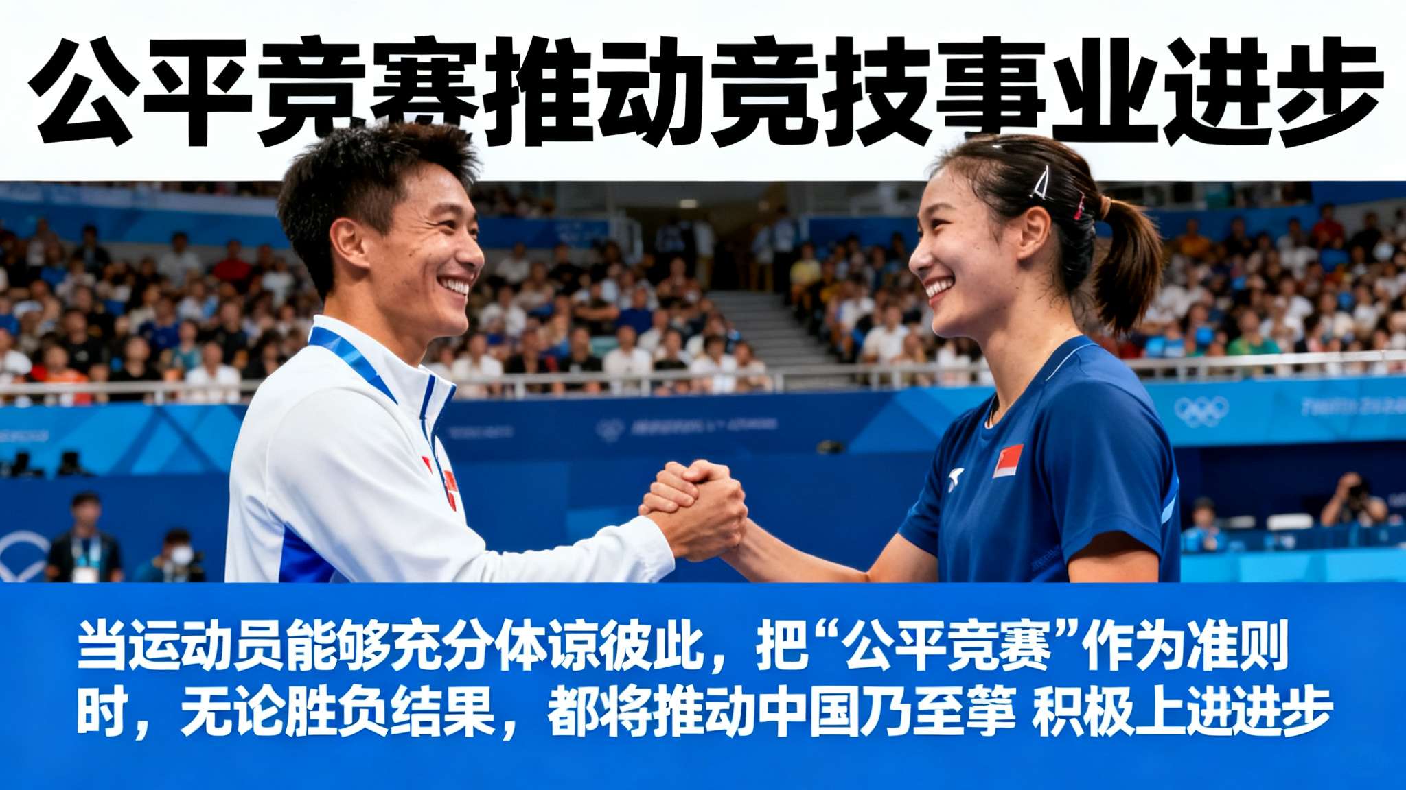 王丽达等上一辈子 另外,有专家提到:“当运动员能够充分体谅彼此,把‘公平竞赛’作为准则时,无论胜负