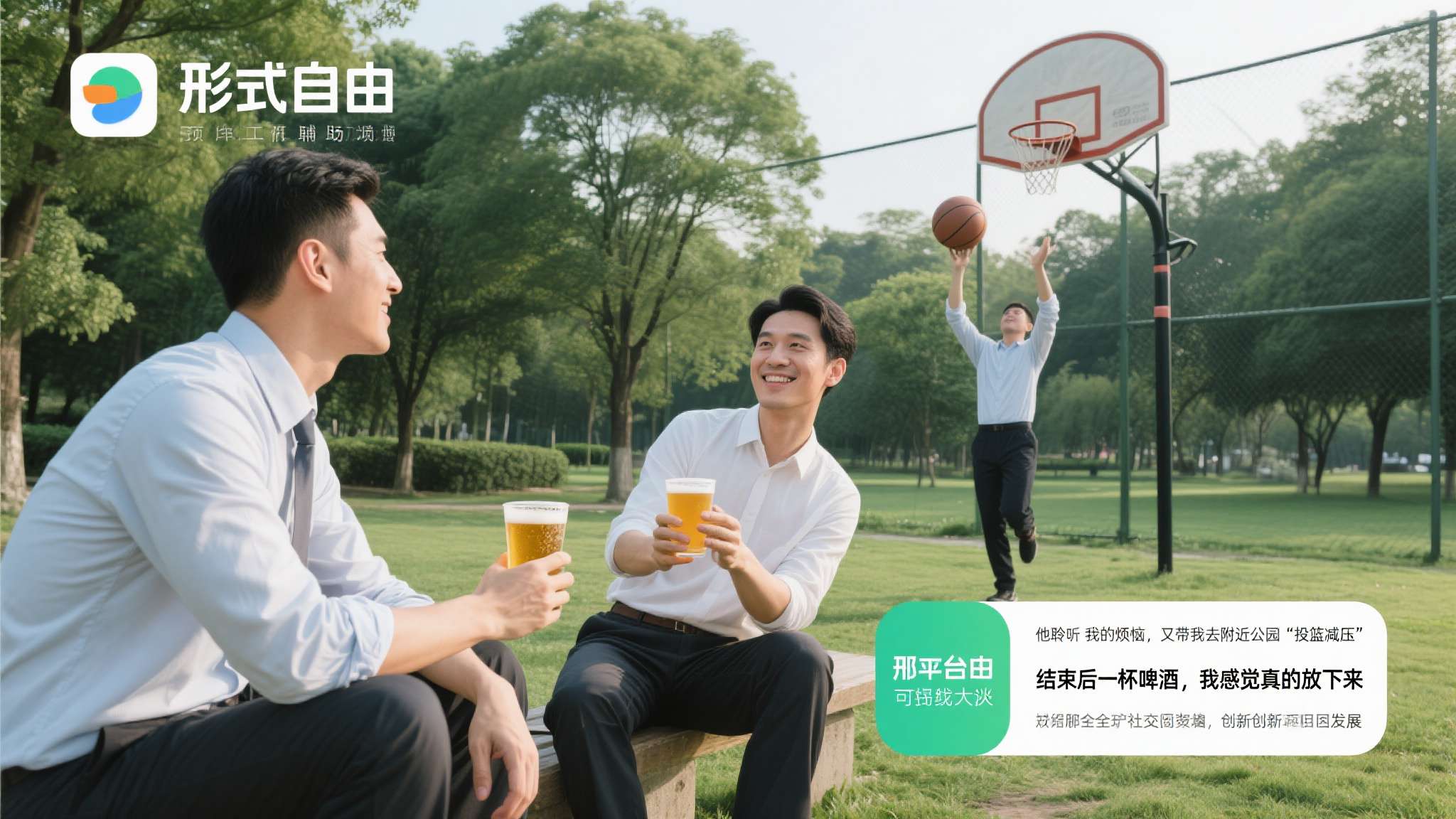 形式自由，可辅助各种场合
有公司白领表示，有次工作不顺后想找人聊聊，不希望朋友