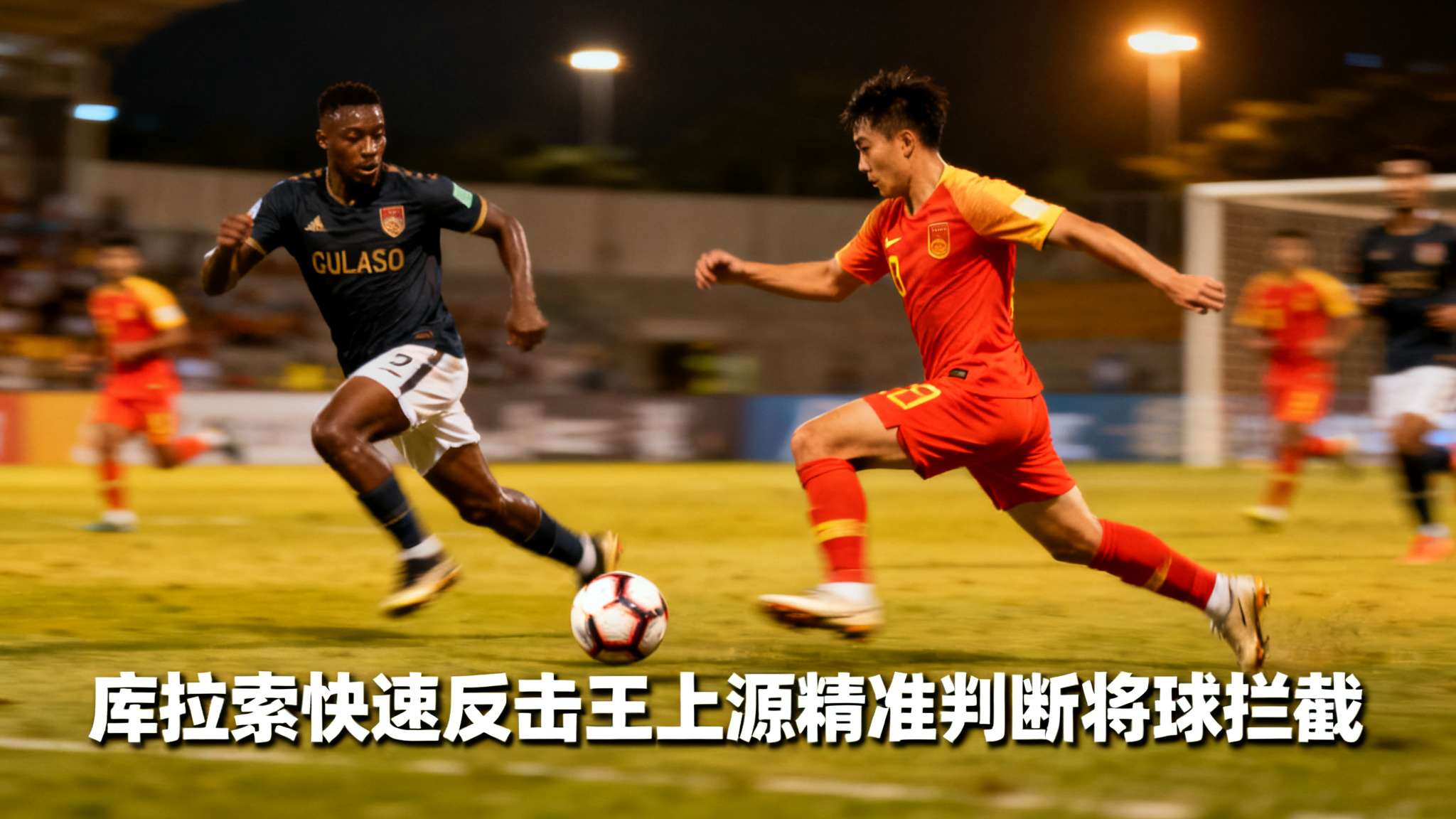 库拉索足球俱乐部 足球赛场上的激烈对决总能点燃观众的激情,尤其是双方在快节奏转化中展现出的智慧和执